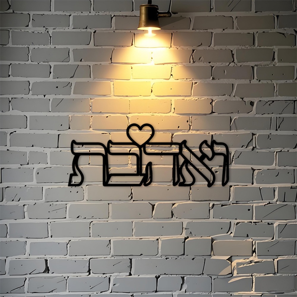 Art & Craft World - CIFBUY 철제 벽 장식 히브리어 사랑