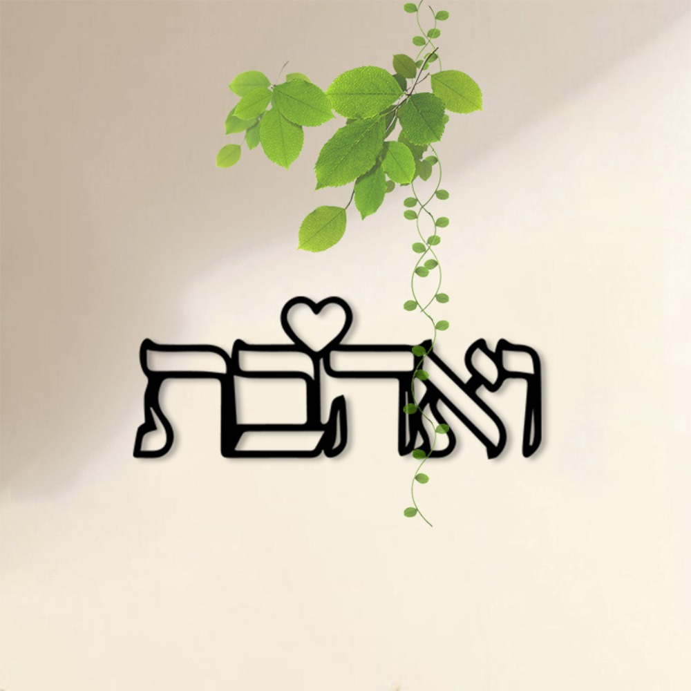 CIFBUY 금속 벽 예술 히브리어 문자 사랑 벽화 철 - Art & Craft World 리뷰 및 가격